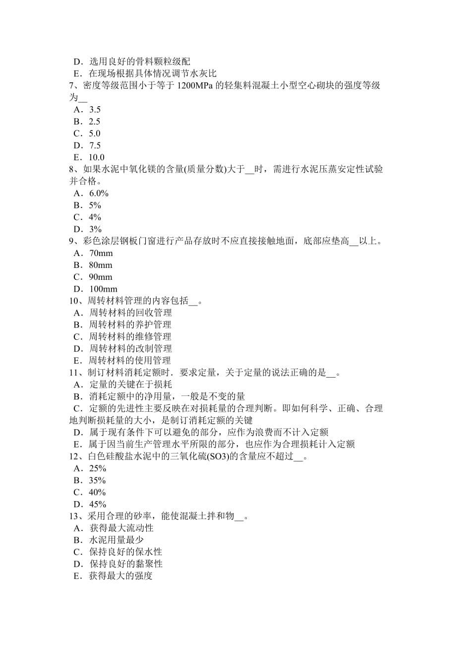 海南省2015年材料员专业技能模拟试题.doc_第5页