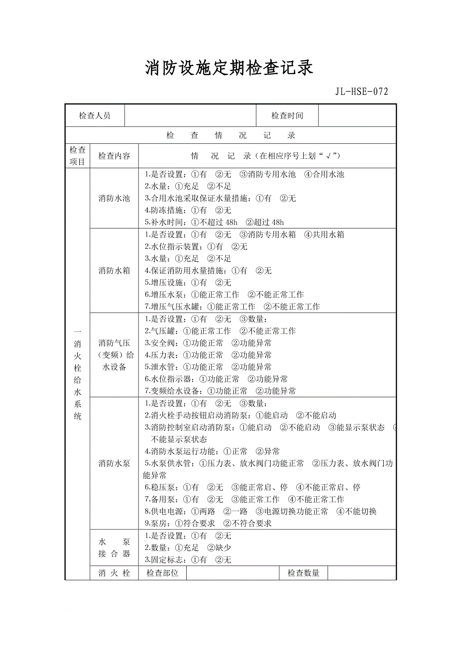 消防设施检查记录表.doc_第1页