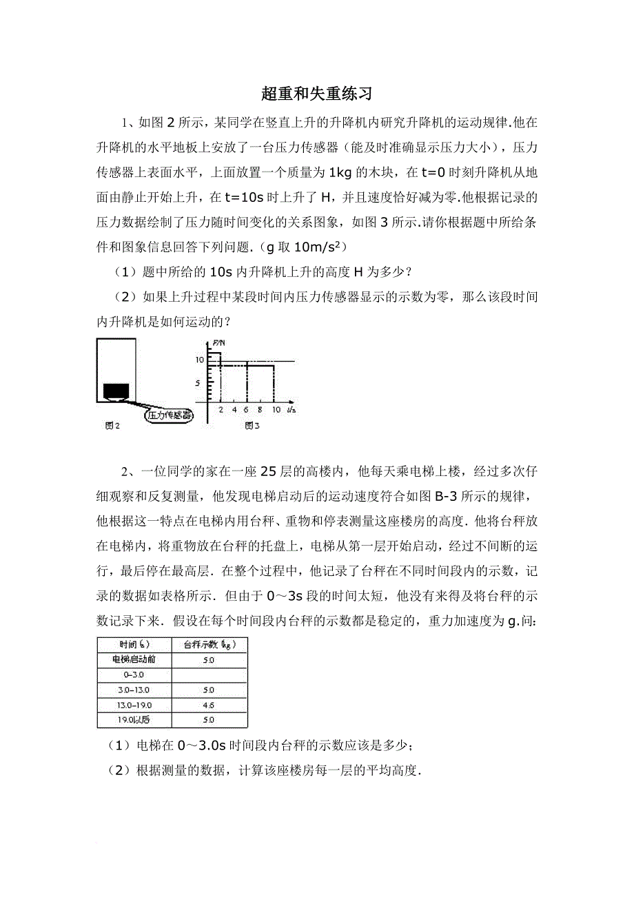 超重和失重练习.doc_第1页