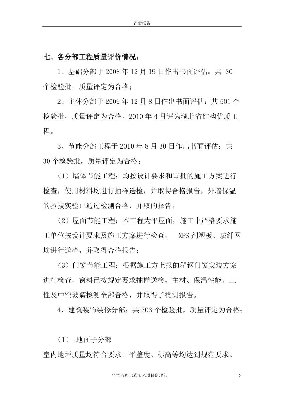 监理竣工评估报告(样本).doc_第5页