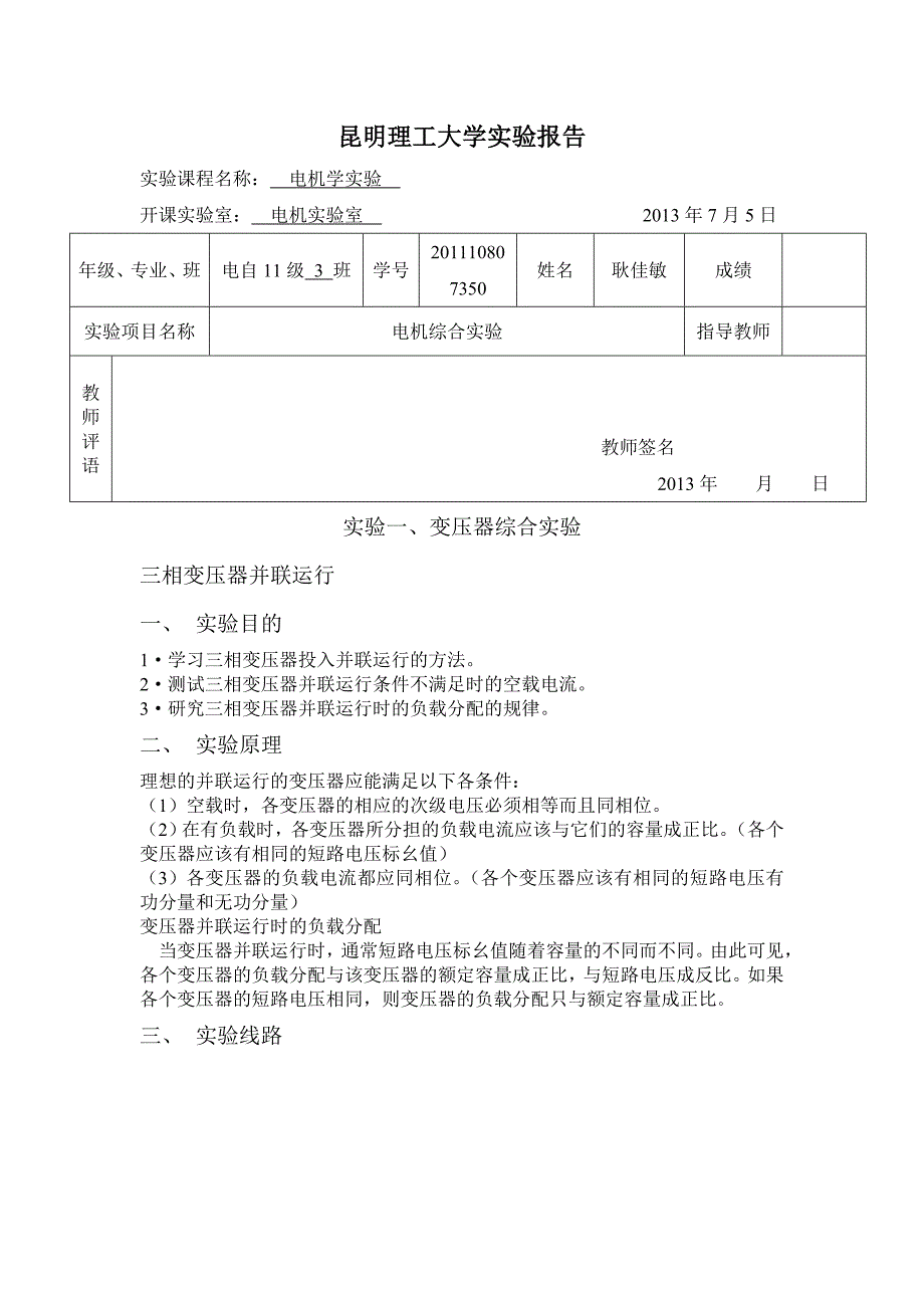 电机综合实验报告(电自113-耿佳敏)_第1页