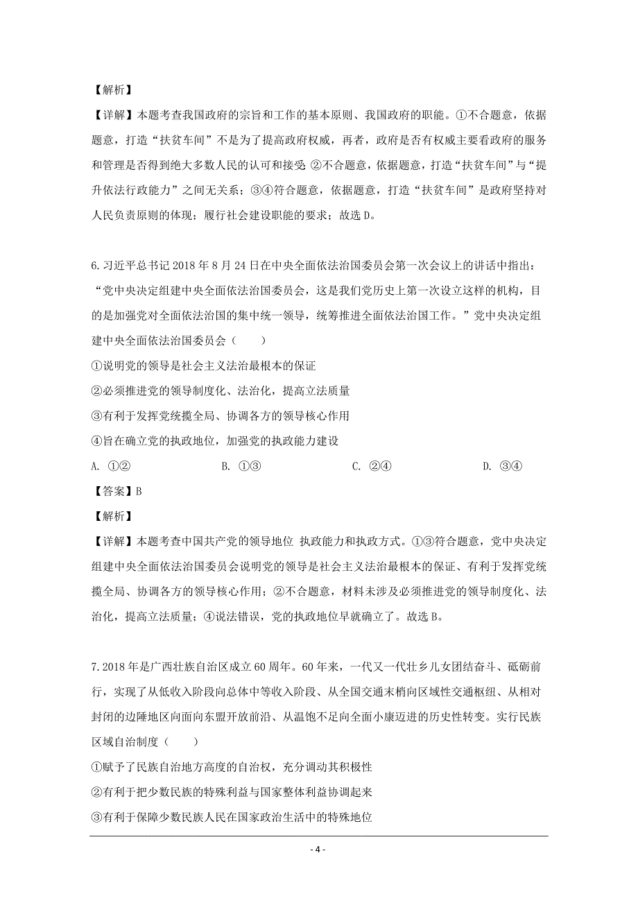 校2019届高三下学期4月模拟考试文综政治试题 Word版含解析_第4页