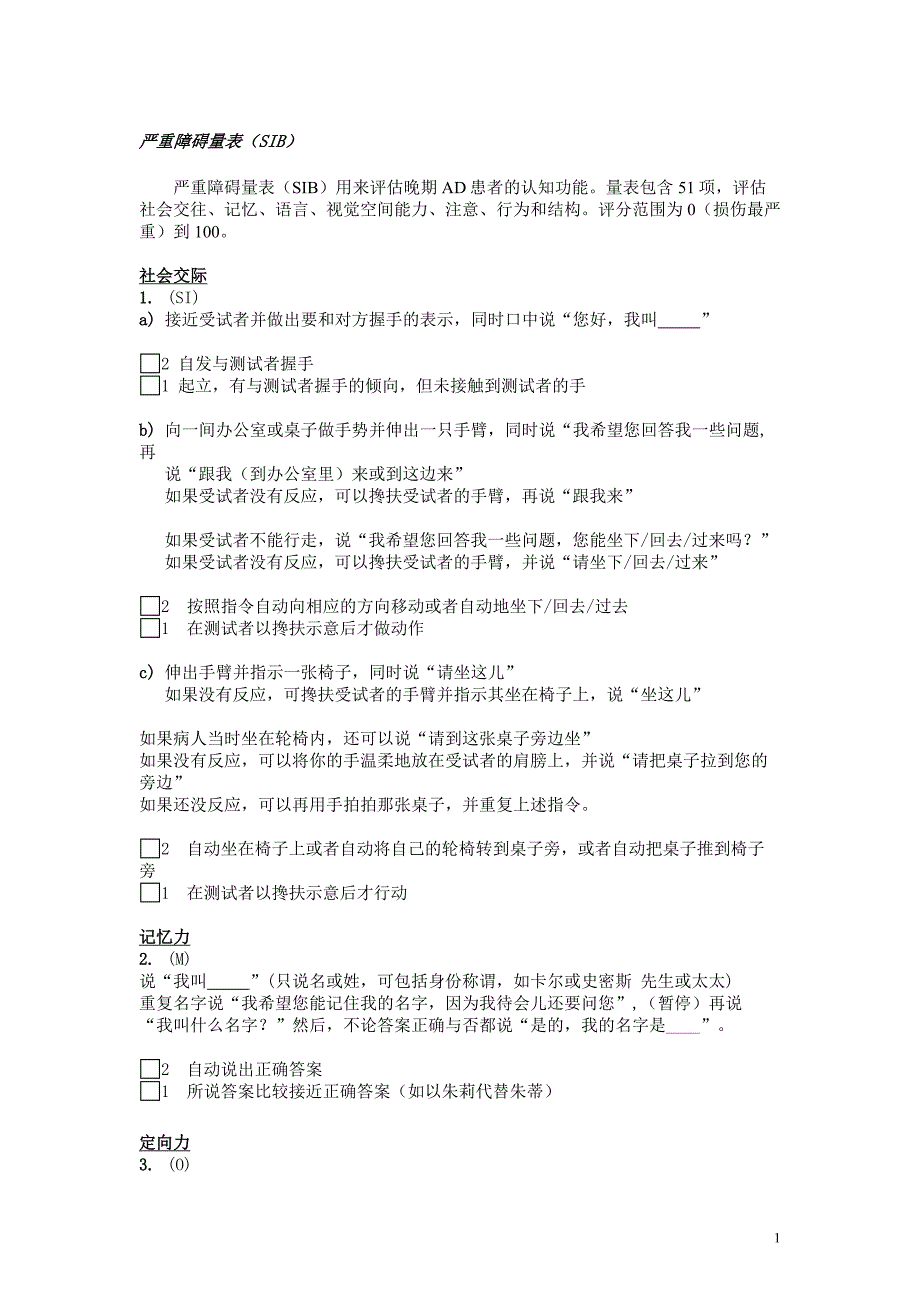 严重障碍量表sib资料_第1页