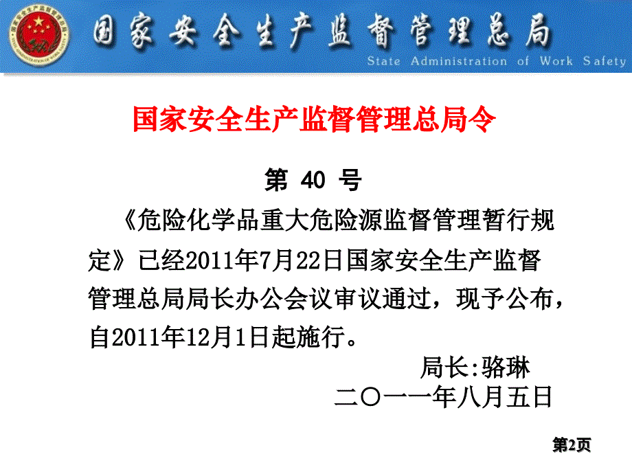 危险化学品重大危险源监督管理暂行规定解读_第2页