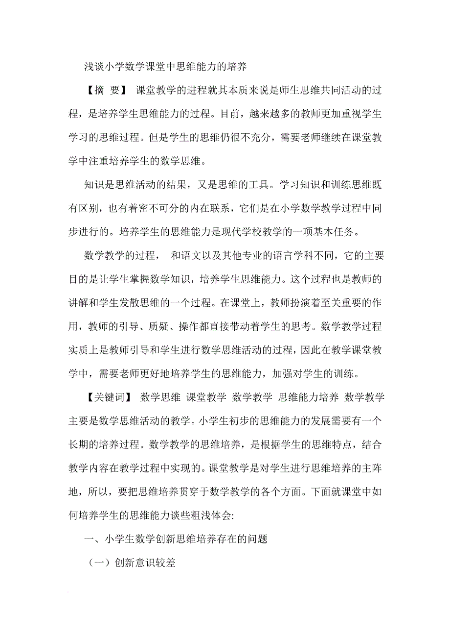 浅谈小学数学课堂中思维能力的培养.doc_第1页