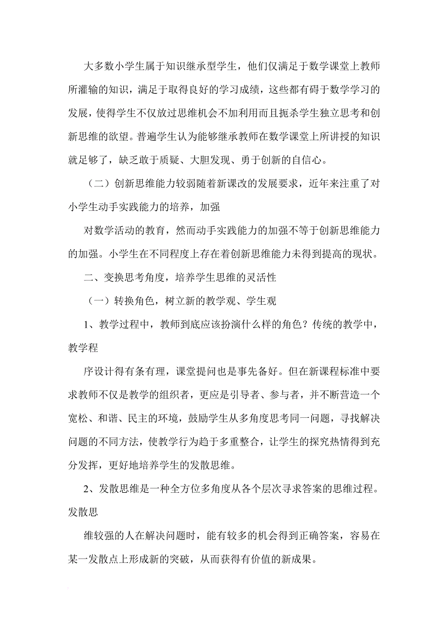 浅谈小学数学课堂中思维能力的培养.doc_第2页