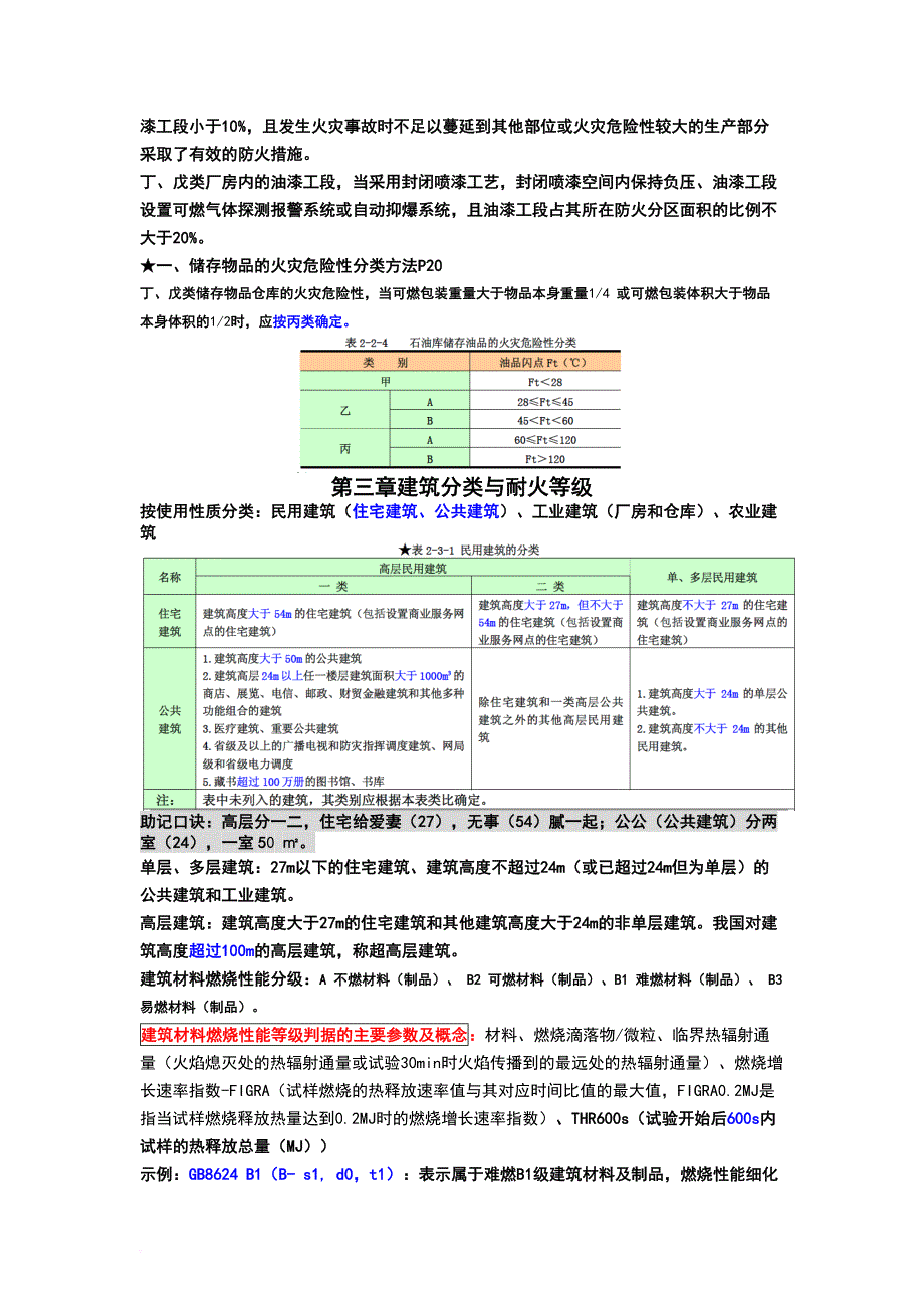 消防安全技术实务高频考点.doc_第3页