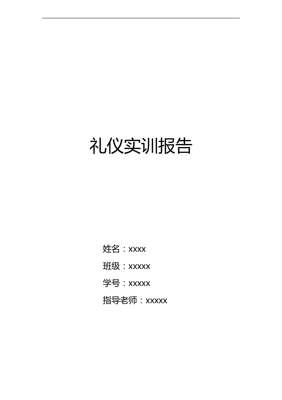 礼仪课实训报告.doc_第1页