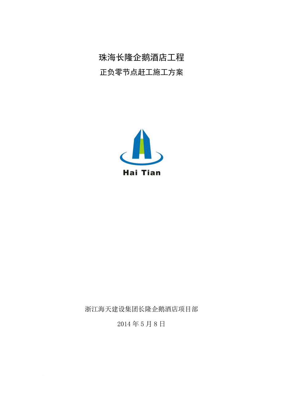 赶工施工方案(含安全质量保证措施审核版).doc_第1页