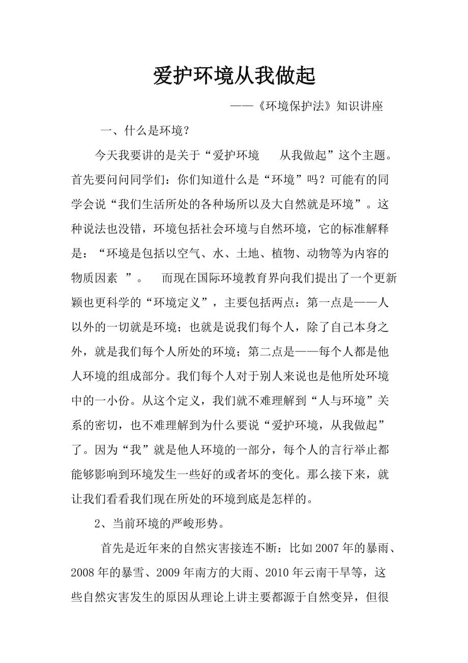 环境保护法知识讲座.doc_第1页