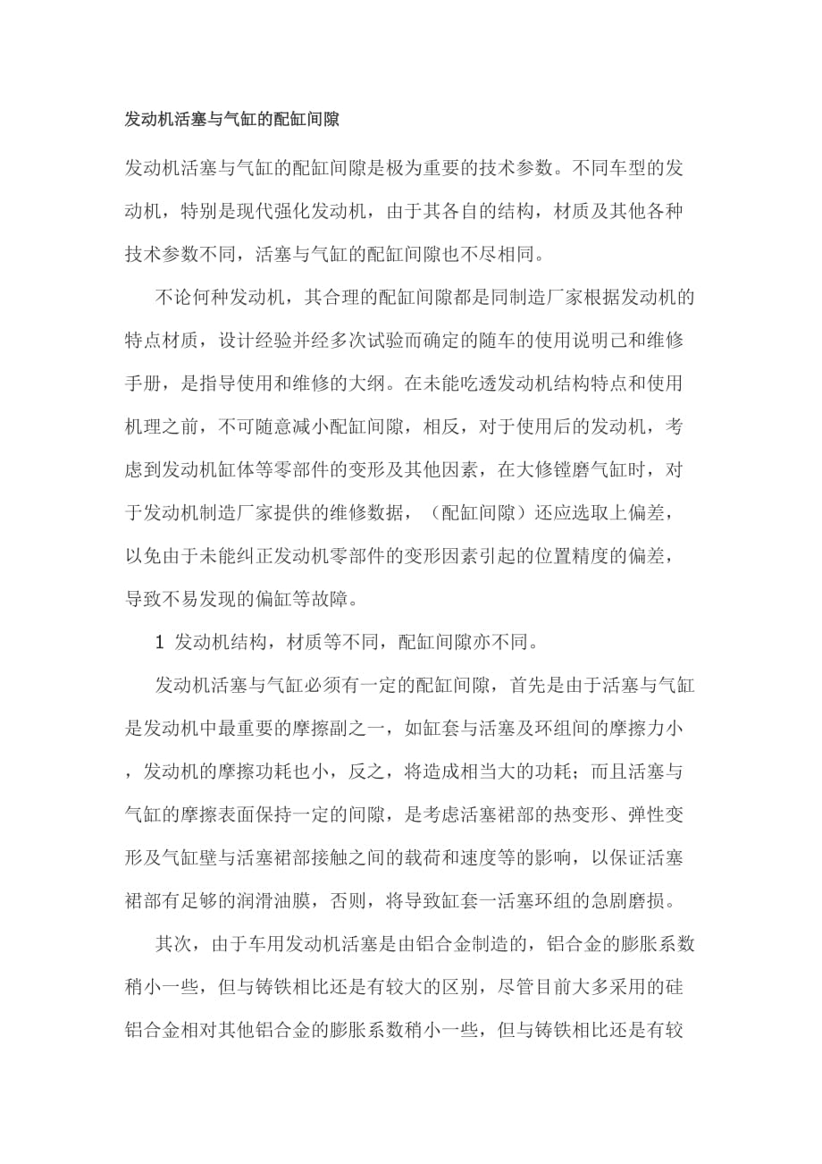 发动机活塞与气缸的配缸间隙资料_第1页