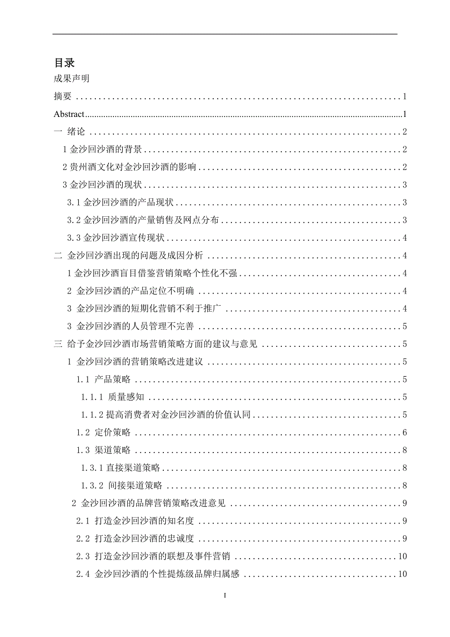 浅谈金沙回沙酒的市场营销策略分析.doc_第3页