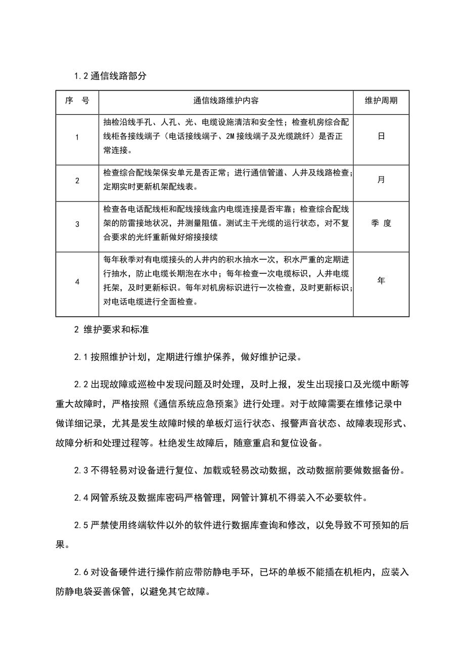 高速公路通信维护管理办法_第2页