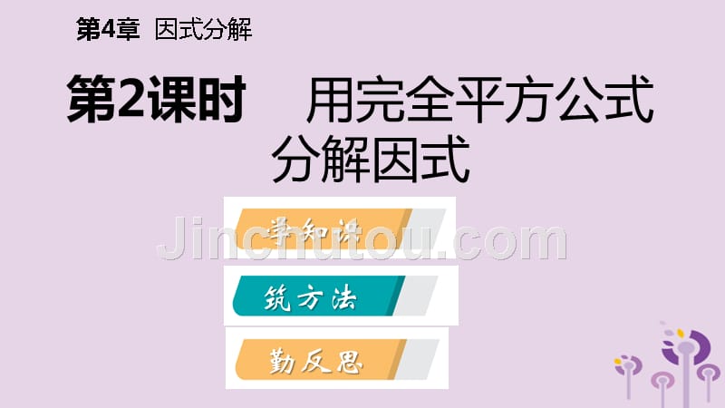 2019年春七年级数学下册第4章因式分解4.3第2课时用完全平方公式分解因式课件新版浙教版_第2页