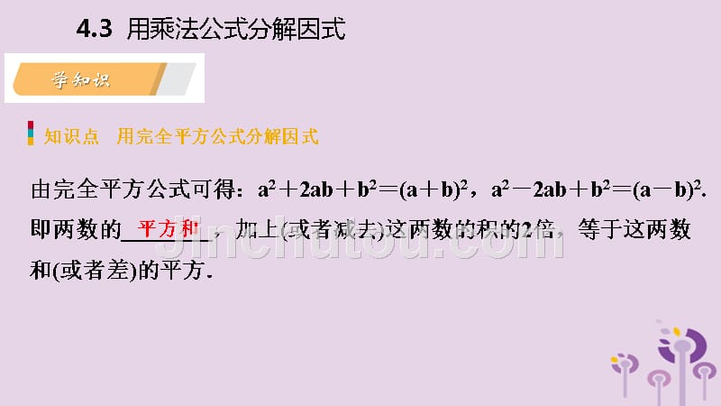 2019年春七年级数学下册第4章因式分解4.3第2课时用完全平方公式分解因式课件新版浙教版_第3页