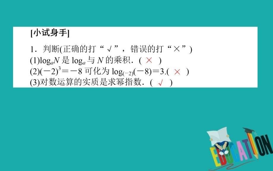 2019-2020学年高中数学人教A版必修一课件：2.2.1.1 对数_第5页