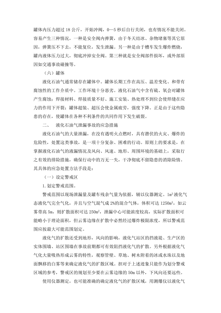 液化气槽车装卸流程及事故应急预案.doc_第4页