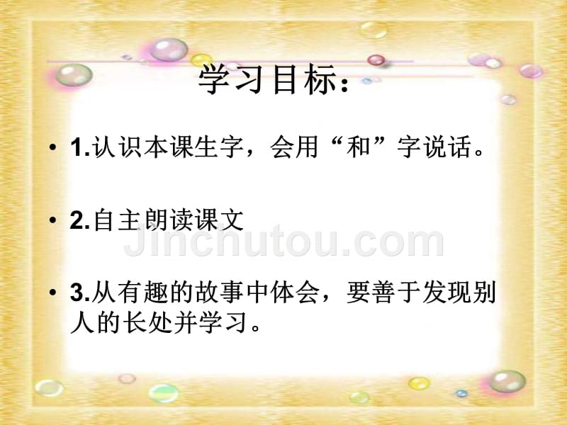 湘教版一年级下册比赛课件_第2页