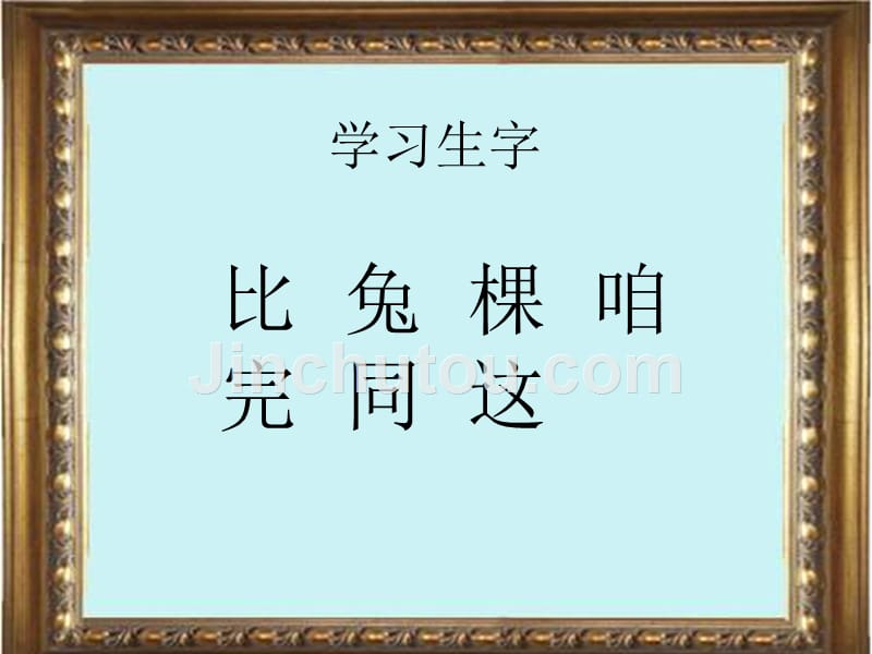 湘教版一年级下册比赛课件_第4页