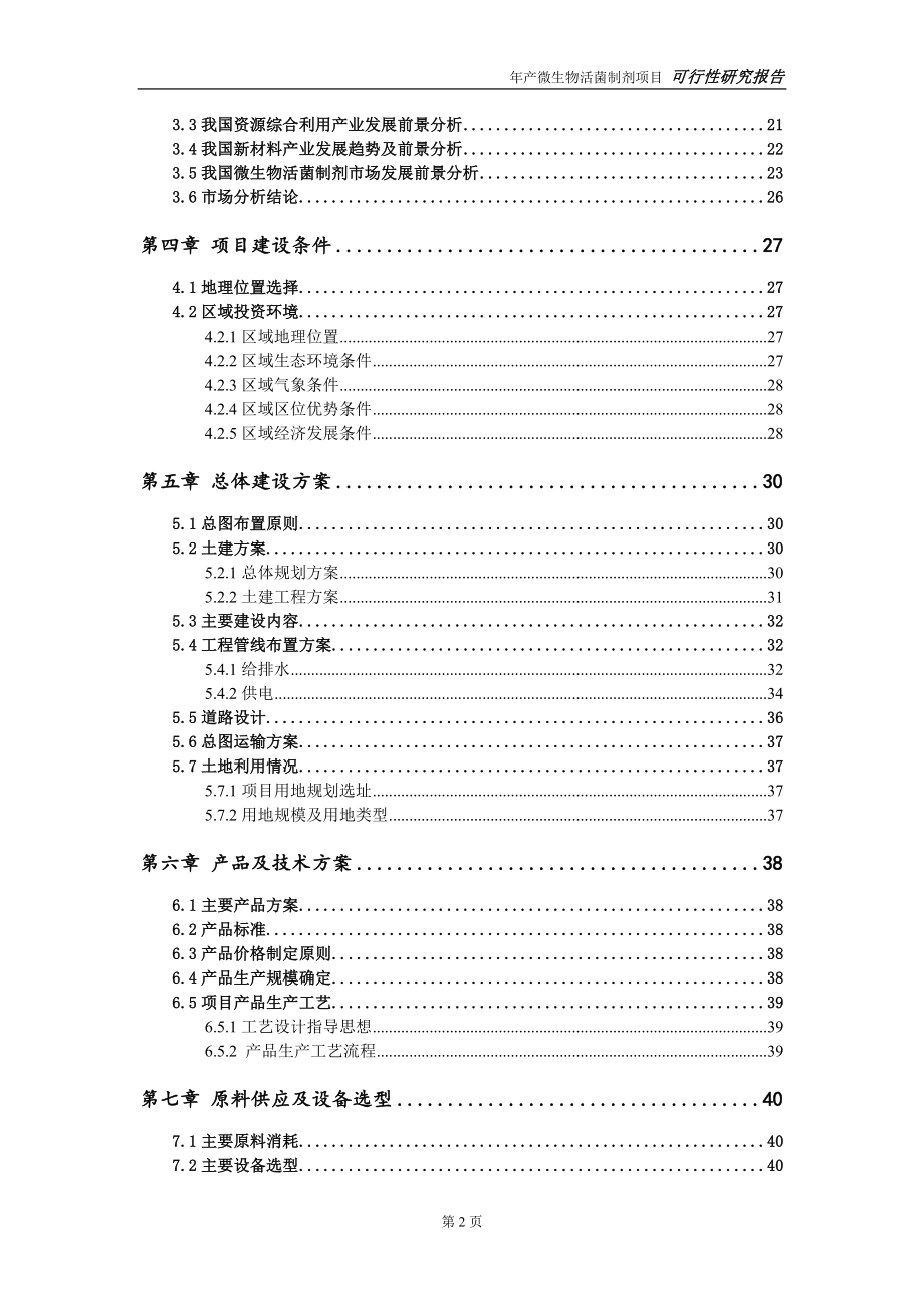 微生物活菌制剂项目可行性研究报告【量身编辑】_第3页