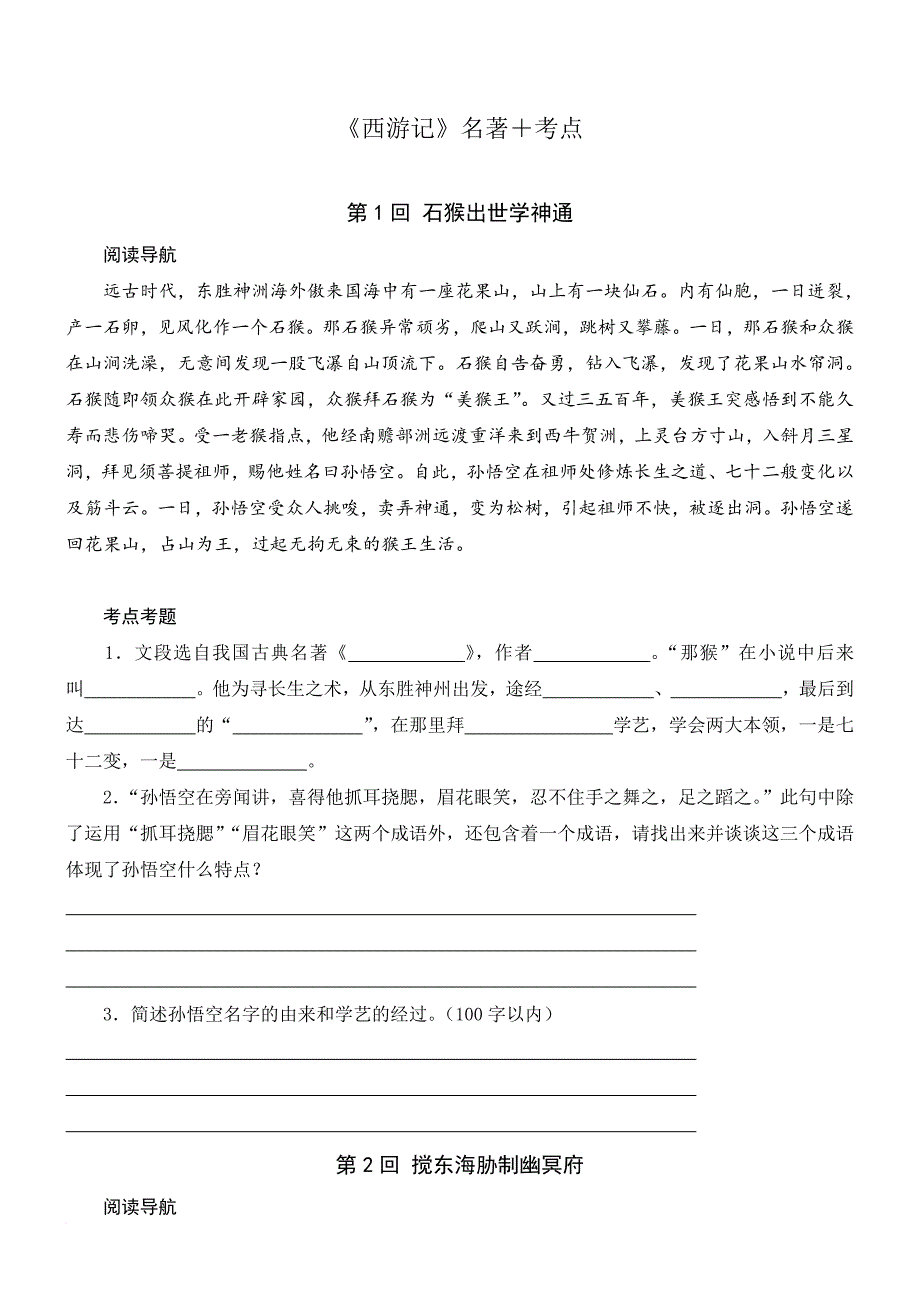 西游记练习题.doc_第1页