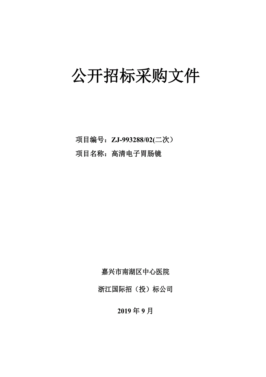 医院高清电子胃肠镜项目招标文件_第1页