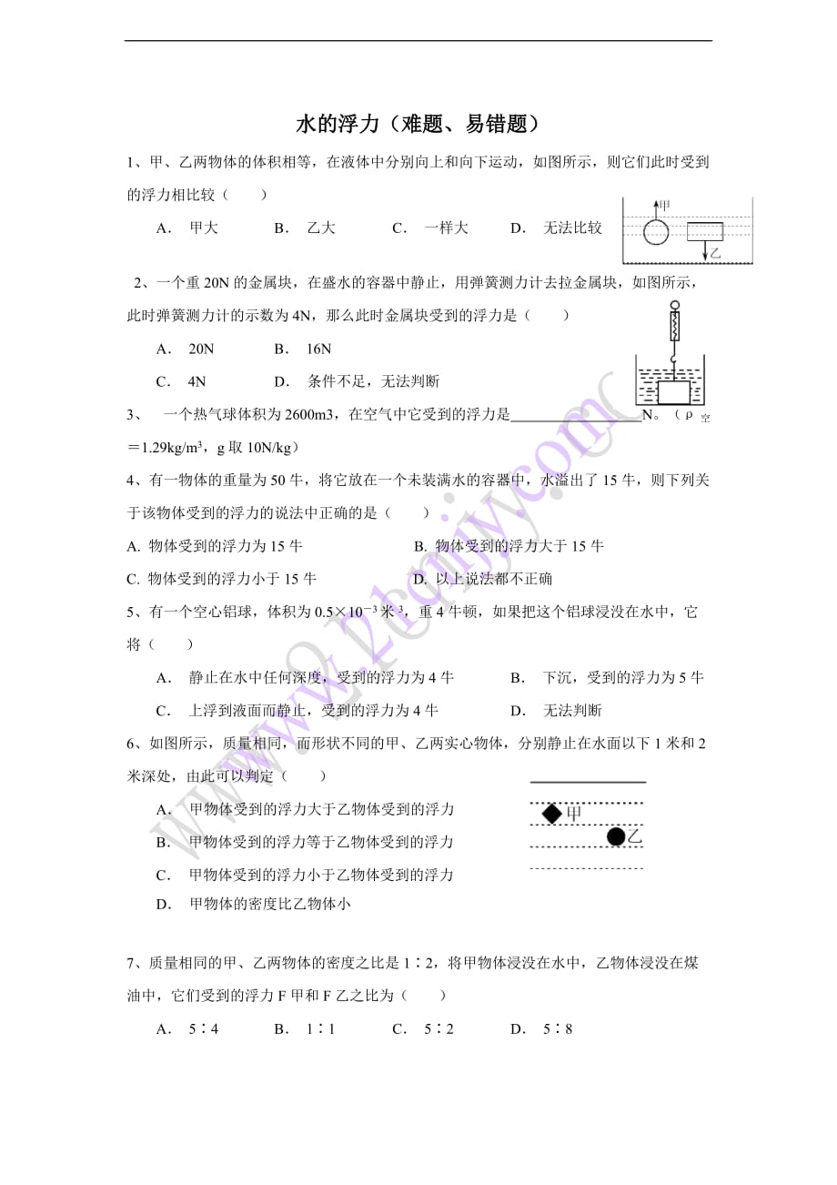 浮力精选(易错题)后附答案.doc_第1页