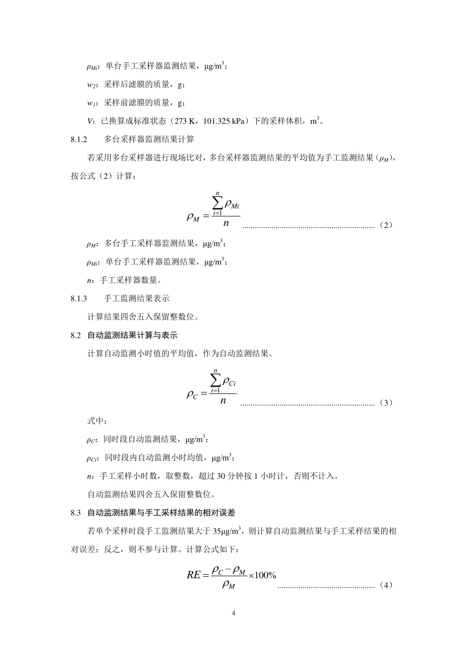 国家环境监测网环境空气颗粒物pm10pm25资料自动监测手工比对核查技术规定试行资料_第4页