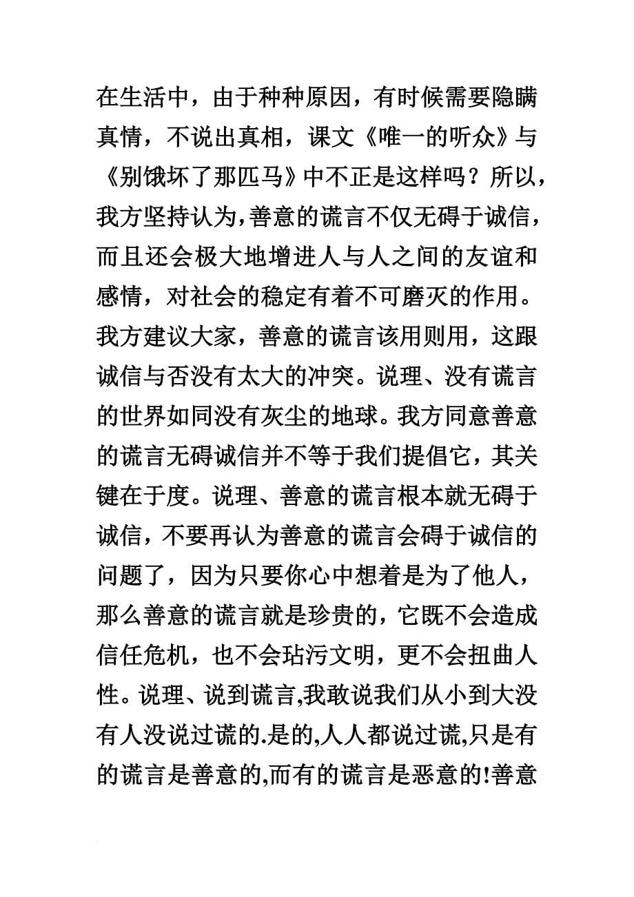 讲诚信与善意的谎言辩论会反方辩词.doc_第5页