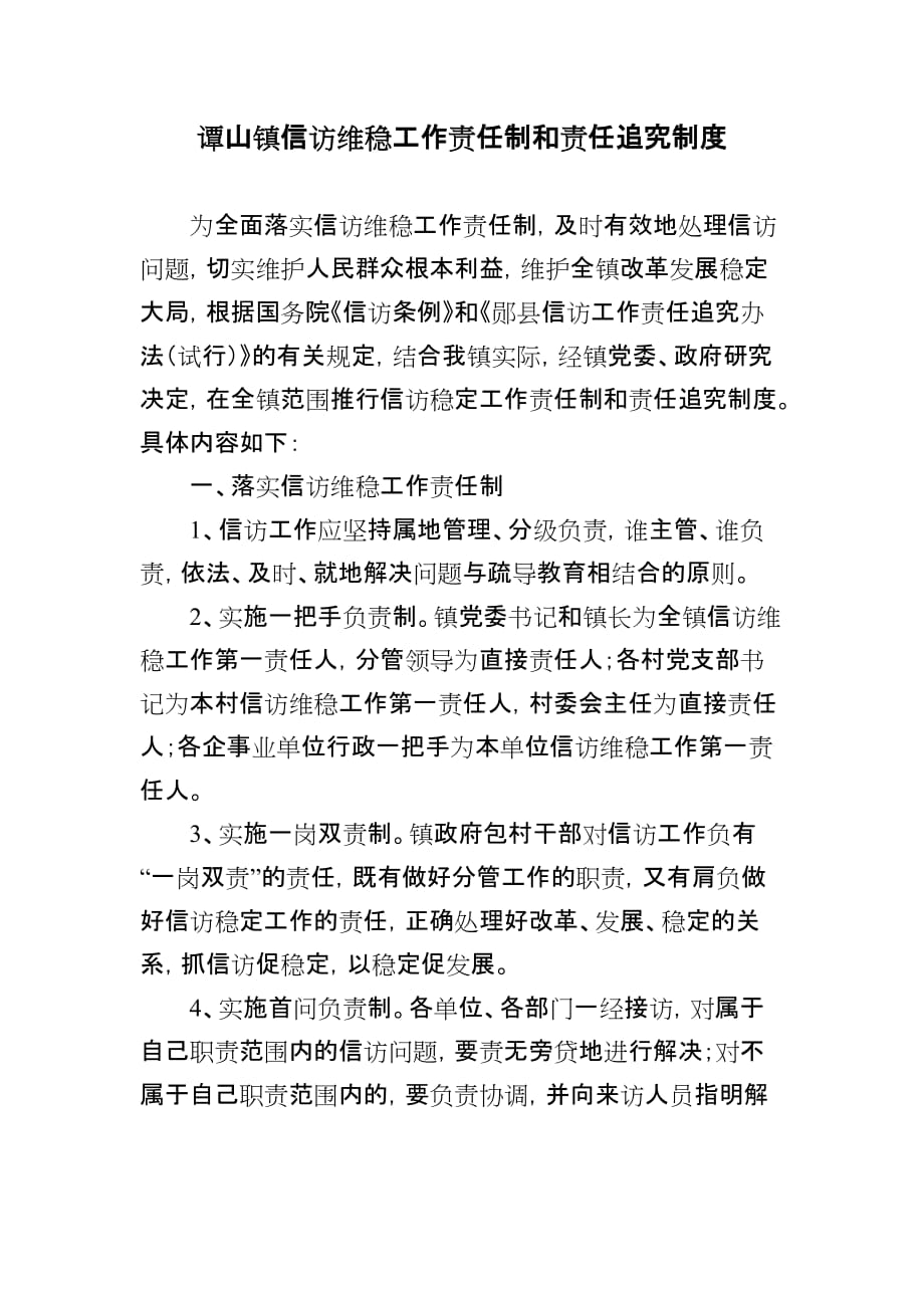 谭山镇信访维稳工作责任制和责任追究制度.doc_第1页