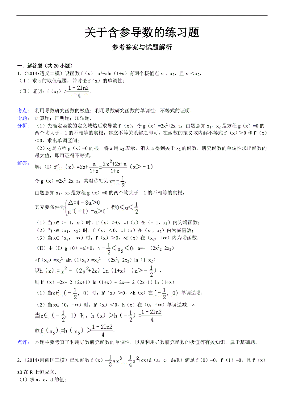 关于含参导数的练习题资料_第4页