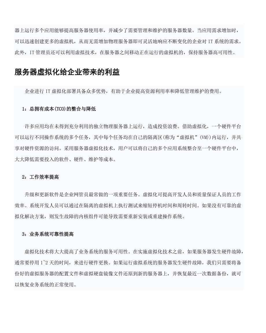 浪潮中小企业服务器虚拟化解决方案.doc_第4页