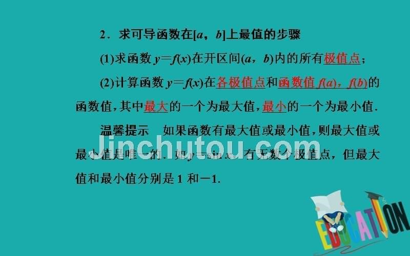 2019秋 金版学案 数学·选修2-2（人教A版）课件：第一章1.3-1.3.3函数的最大（小）值与导数_第5页