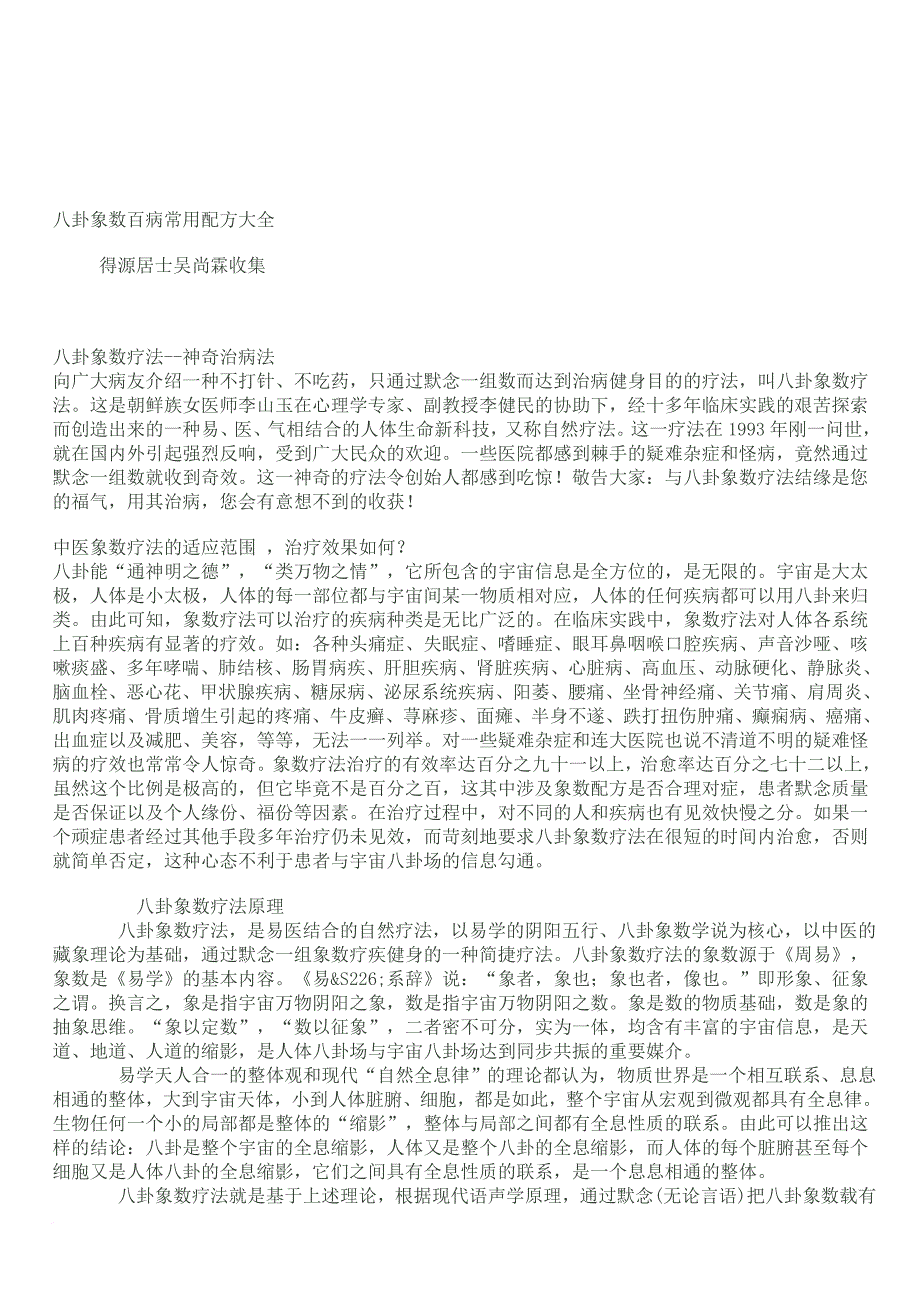 象数疗法百病配方大全.doc_第1页