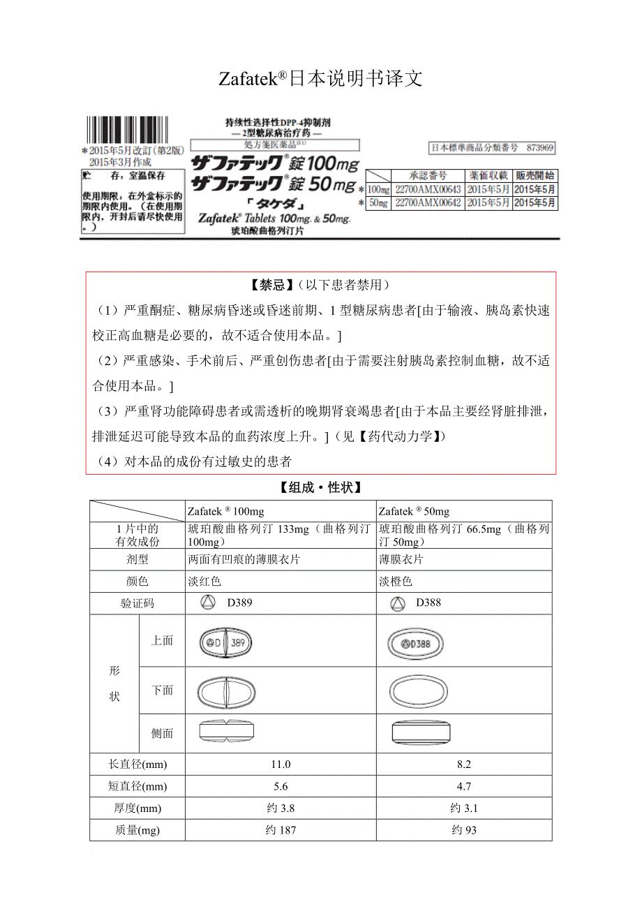 琥珀酸曲格列汀片(zafatek)日本说明书译稿.doc_第1页