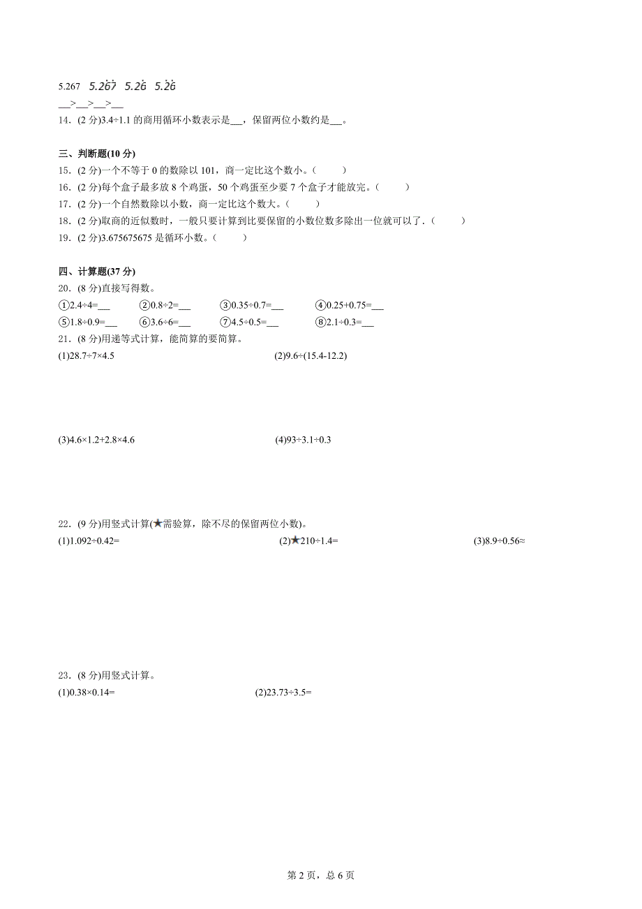 五年级上册数学试题第三单元《小数除法》测试题 人教新课标（含答案）_第2页