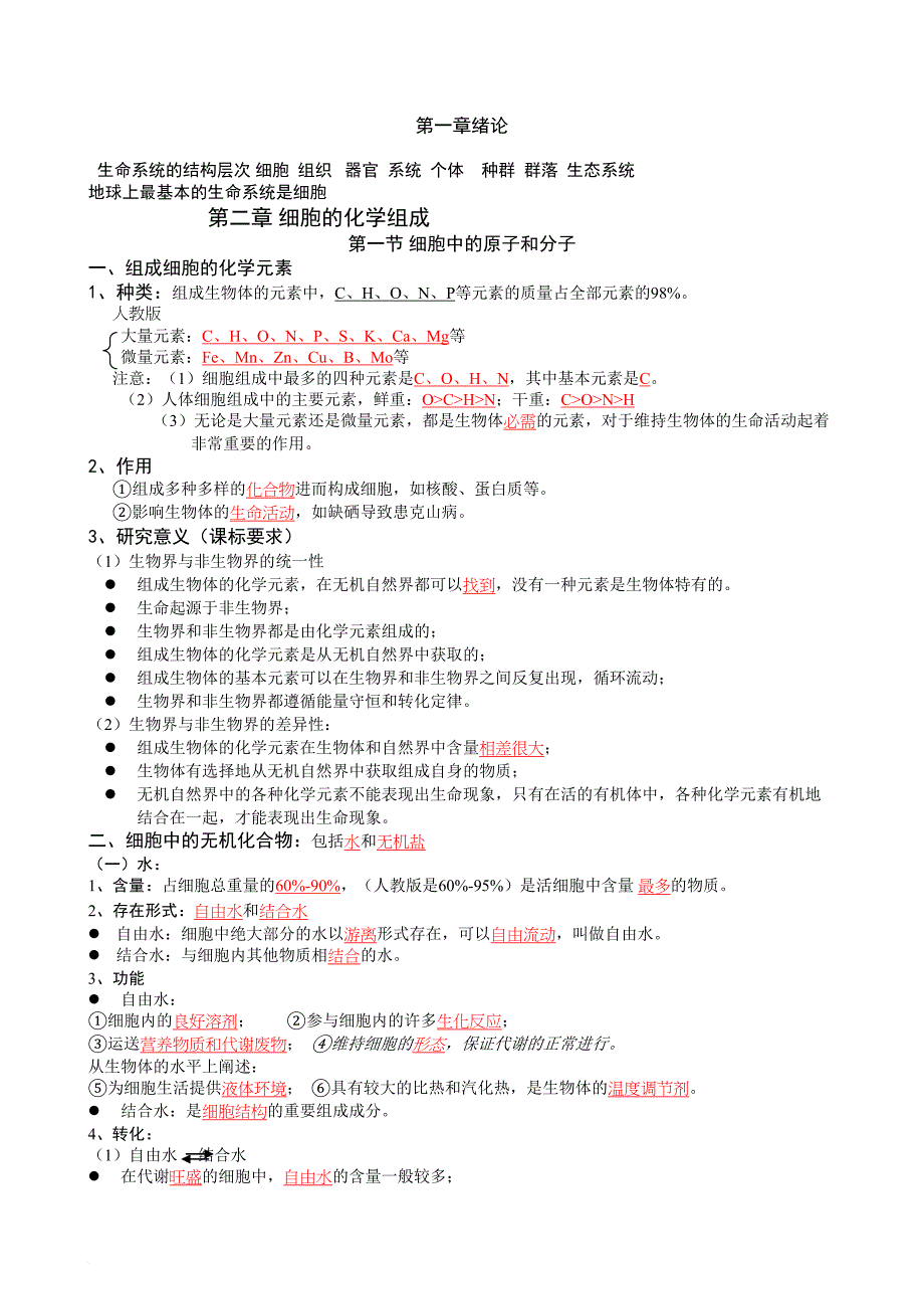 生物必修一知识点归纳.doc_第1页