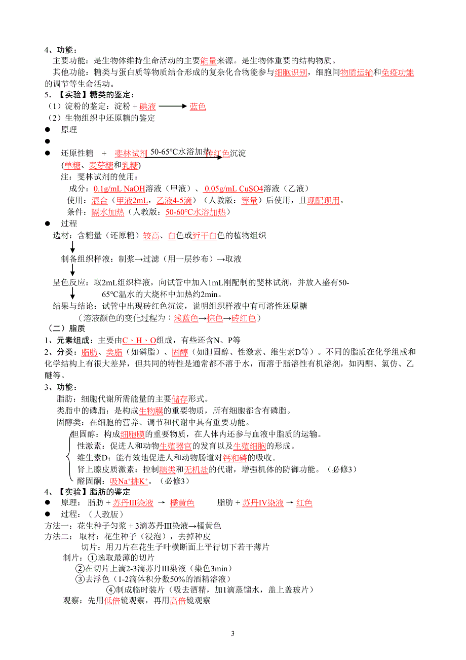 生物必修一知识点归纳.doc_第3页