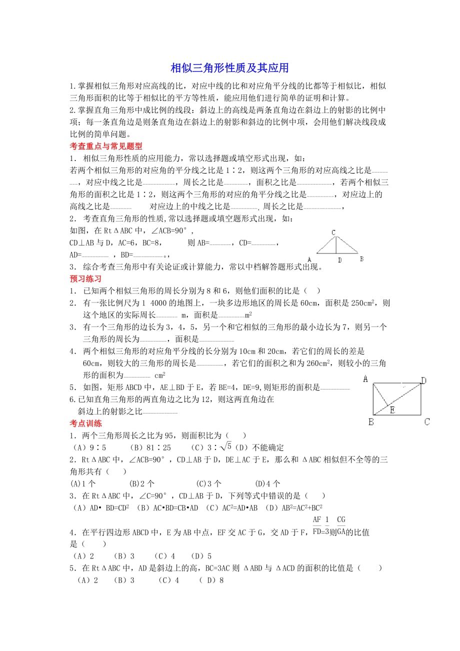 相似三角形性质及其应用练习题.doc_第1页