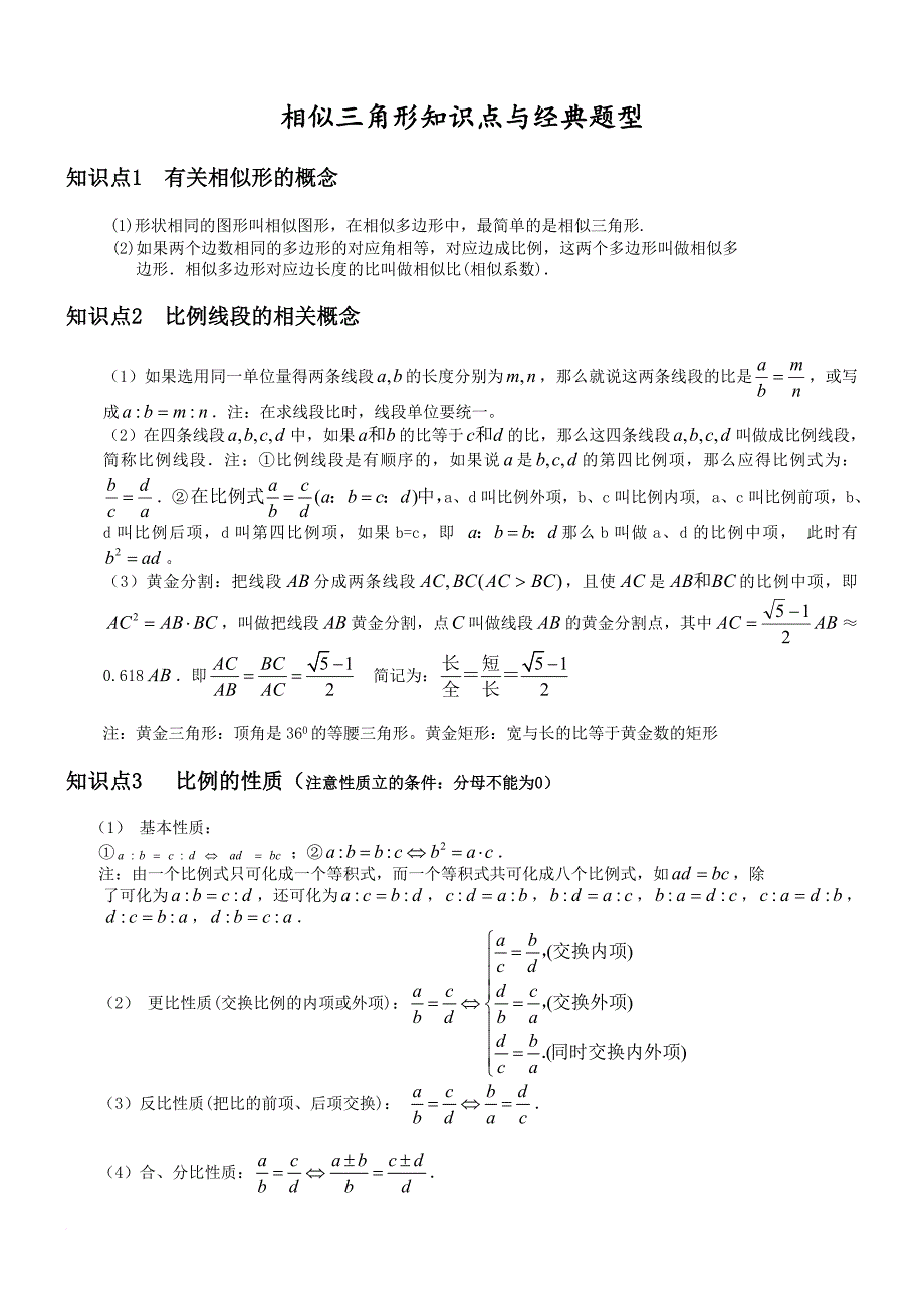 相似三角形-基本知识点+经典例题(完美打印版).doc_第1页