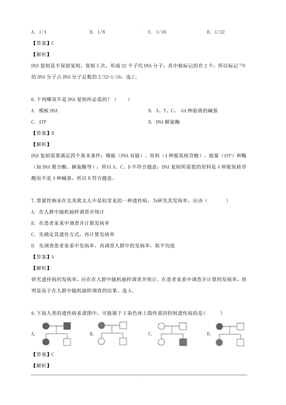 江苏省沭阳县修远中学2018-2019学年高一下学期第二次月考生物试题 含解析_第3页