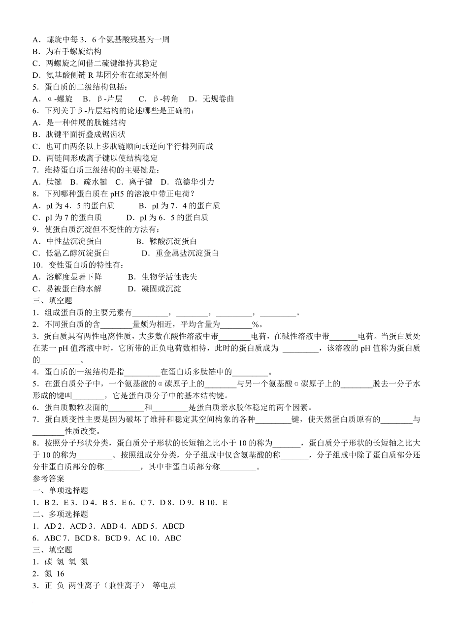 生物化学习题集内含答案.doc_第2页