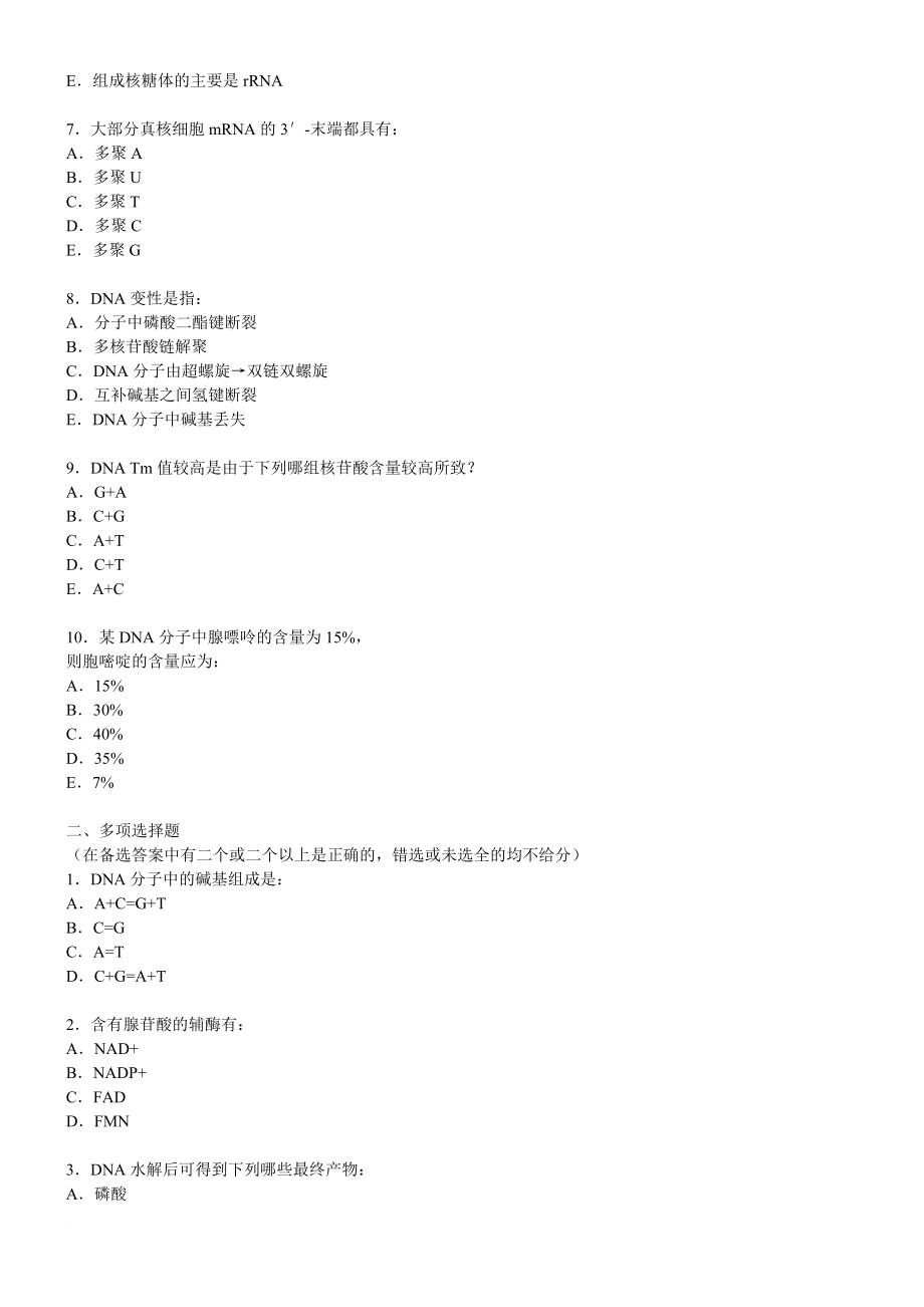 生物化学习题集内含答案.doc_第4页