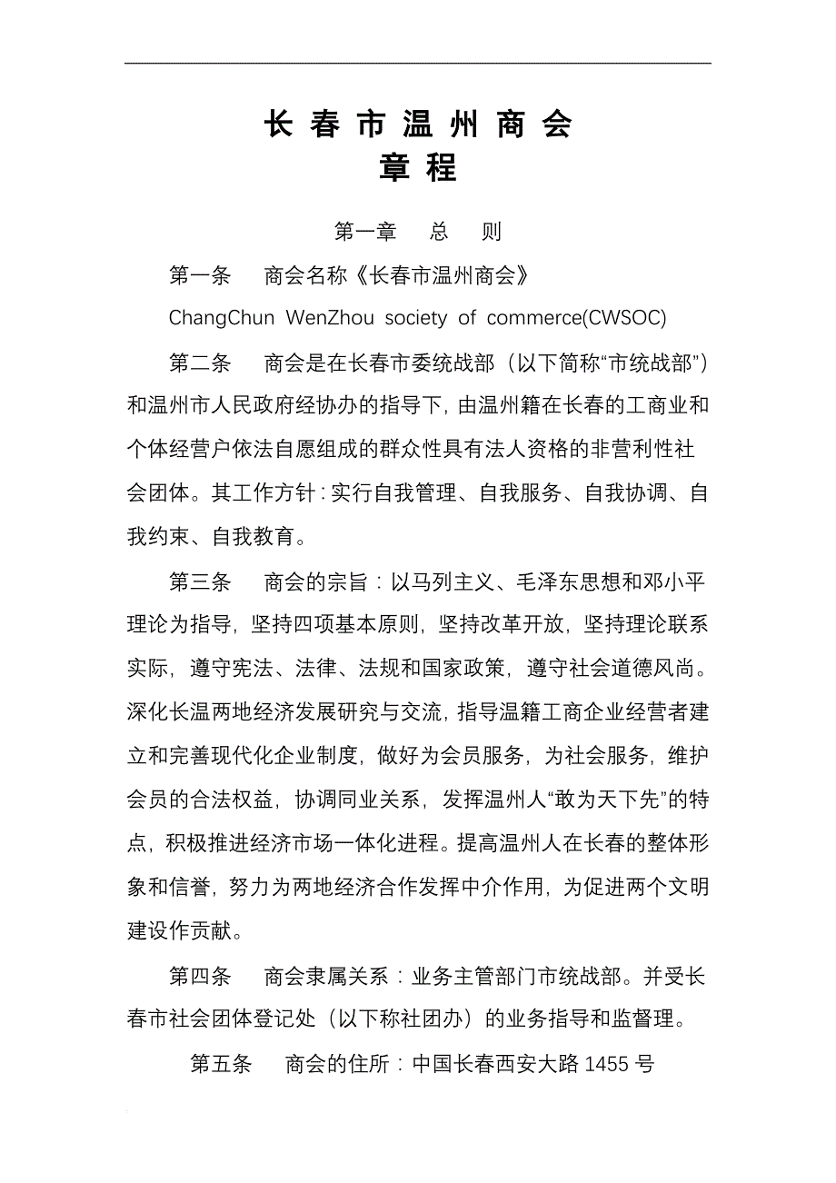 温州商会章程.doc_第1页