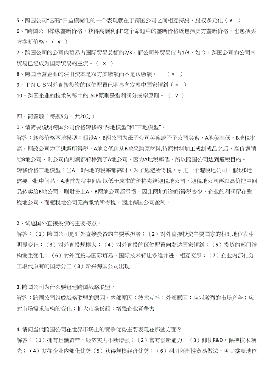 跨国公司经营与管理试题.doc_第3页