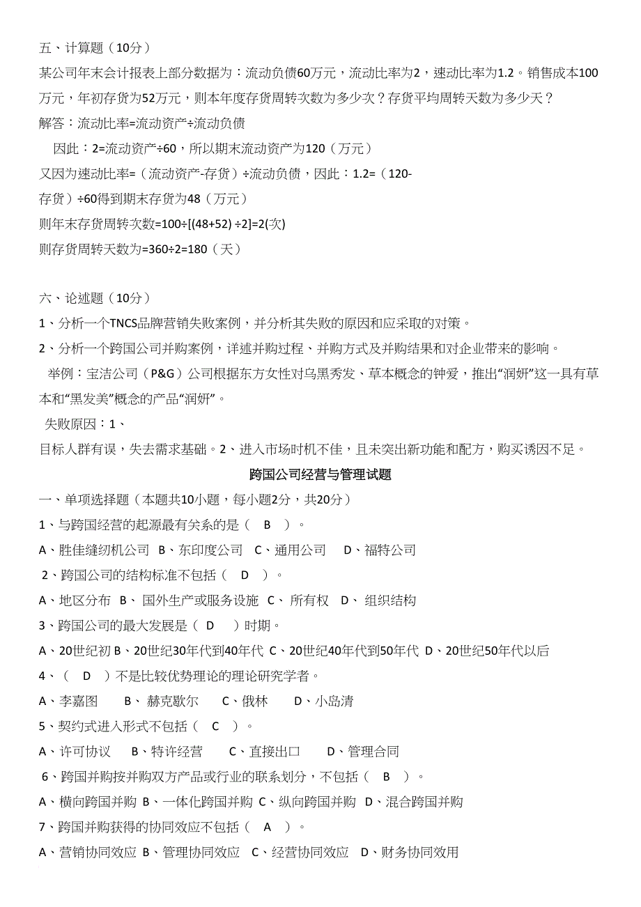 跨国公司经营与管理试题.doc_第4页