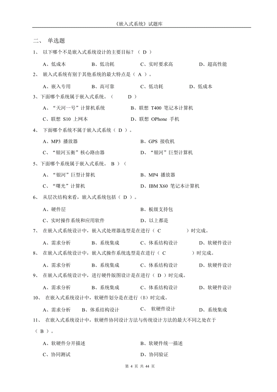 嵌入式系统期末考试题库及答案资料_第4页