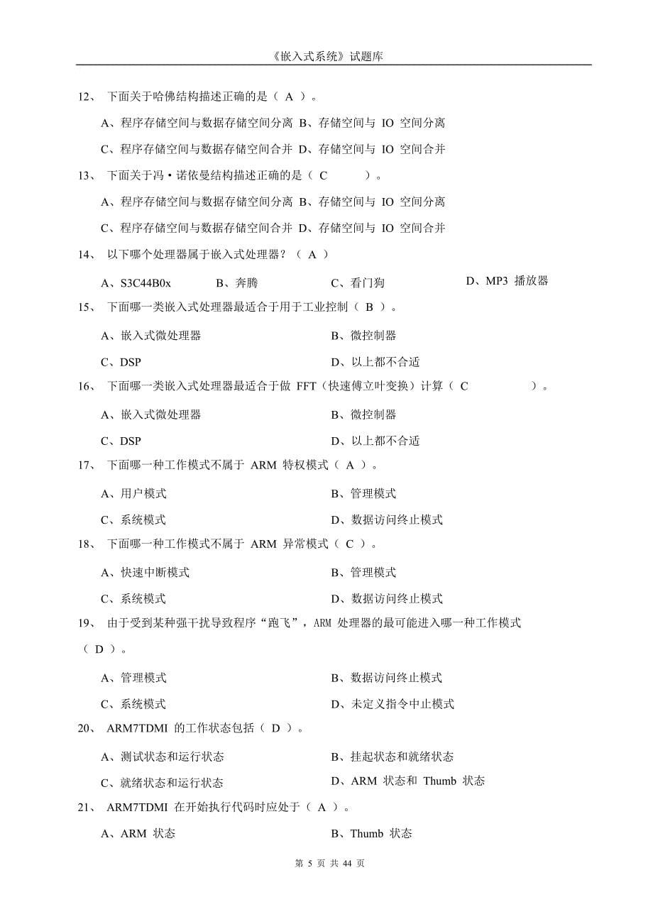 嵌入式系统期末考试题库及答案资料_第5页