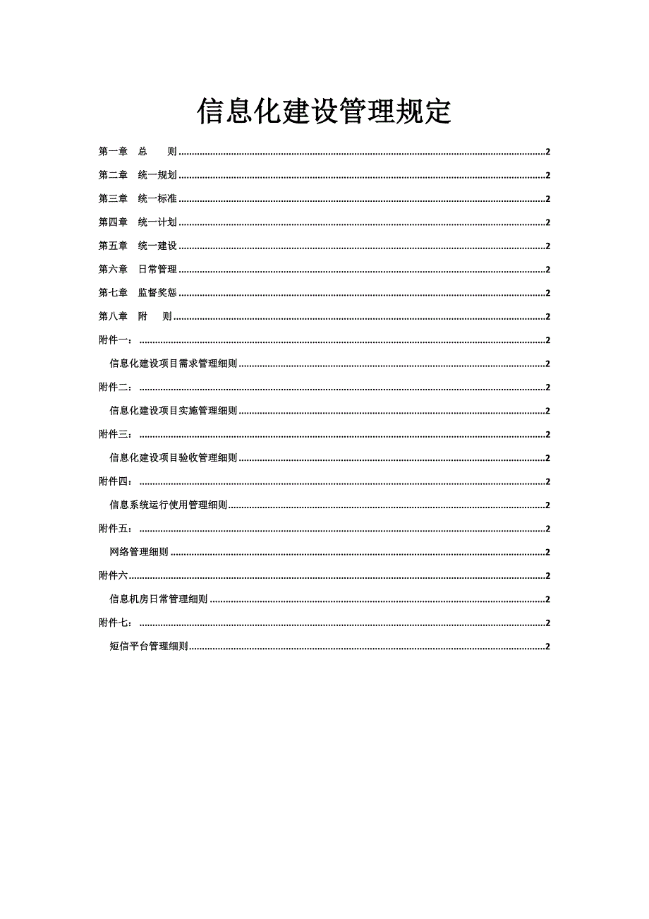 信息化建设管理规定资料_第1页