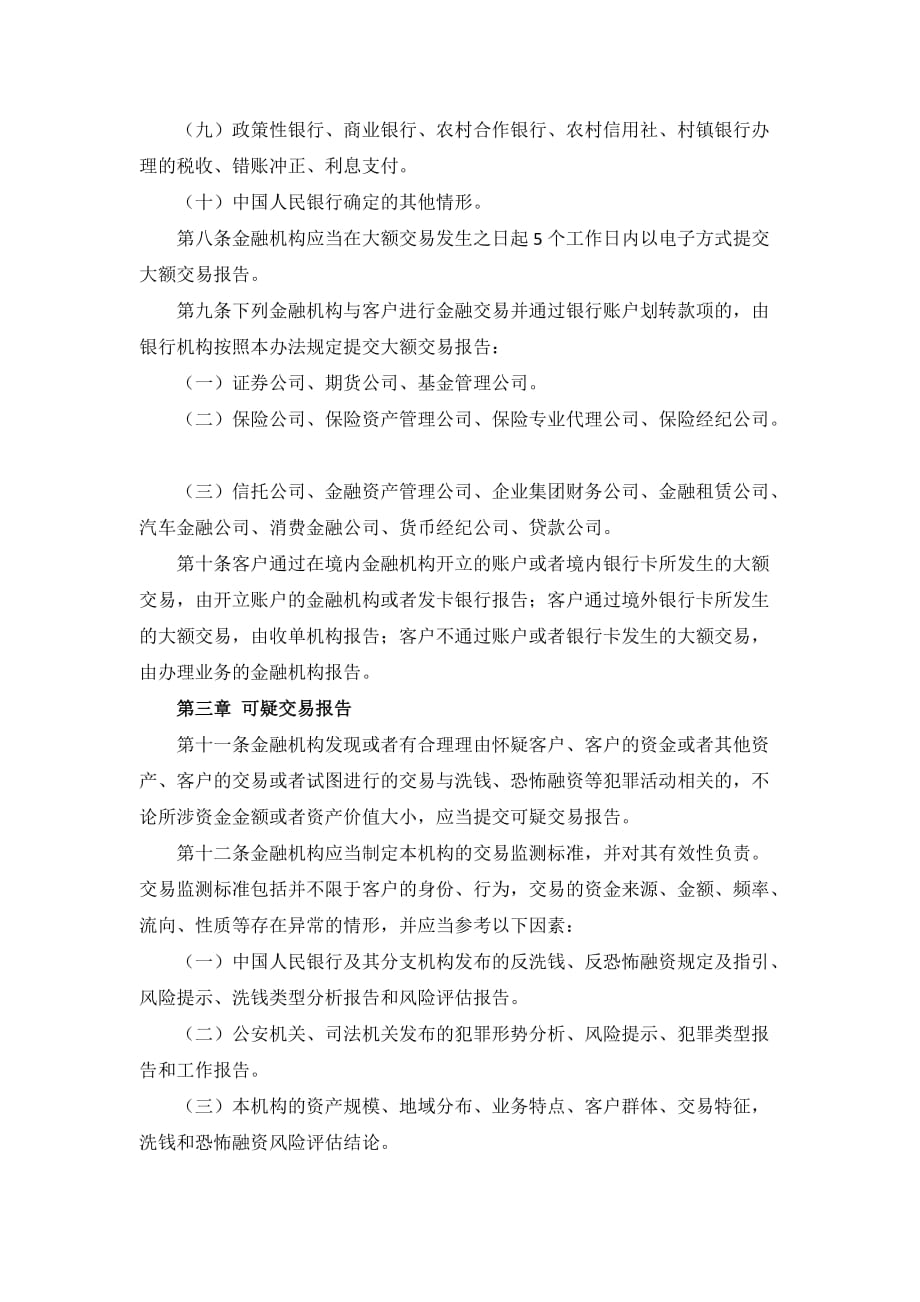 监管制度金融机构大额交易和可疑交易报告管理办法.doc_第3页